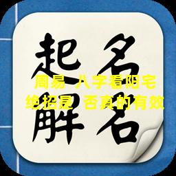 周易  八字看阳宅绝招是  否真的有效